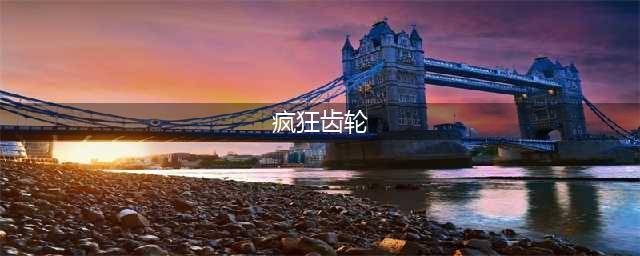 《街头霸王6》疯狂齿轮帮位置一览