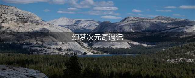 《dnf》梦幻次元奇遇记攻略汇总 对话选项汇总(幻梦次元奇遇记)