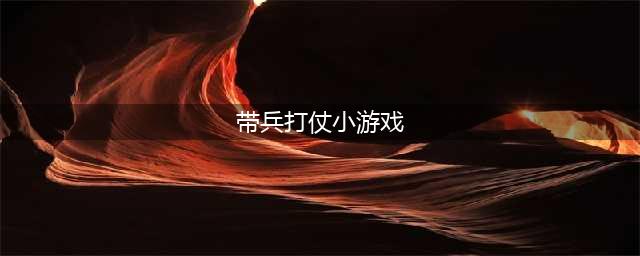 可控制角色的带兵打仗游戏合集2022 角色类带兵打仗的游戏有哪些(带兵打仗小游戏)