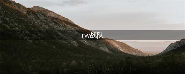 《LOL》2020LPL夏季赛RW战队介绍 RW战队参赛人员名单(rw战队)