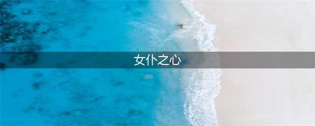 《崩坏学园2》七星女仆之心怎么样 七星女仆之心强度分析(女仆之心)