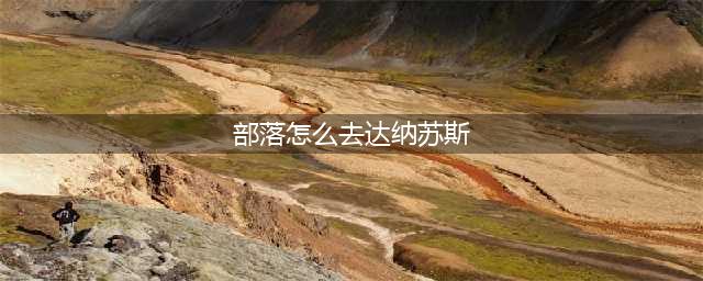 《魔兽世界怀旧服》达纳苏斯怎么过去 达纳苏斯路线介绍(部落怎么去达纳苏斯)