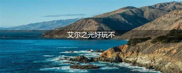 《艾尔之光》好玩吗 公会内容再升级详细介绍(艾尔之光好玩不)