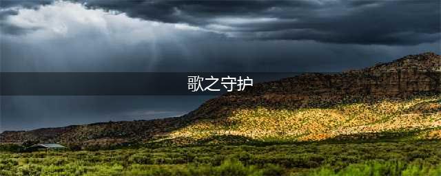 歌之守护赌鬼的秘诀是什么属性攻略
