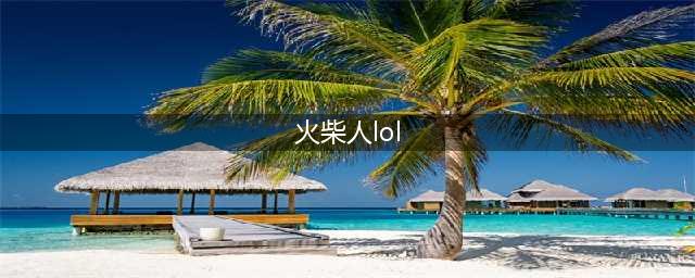 LOL火柴人联盟动画大全 LOL火柴人动画全集(火柴人lol)