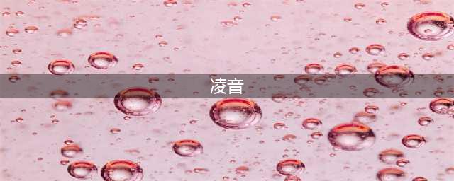 仙剑奇侠传5凌音怎么打 仙剑奇侠传5凌音打法攻略