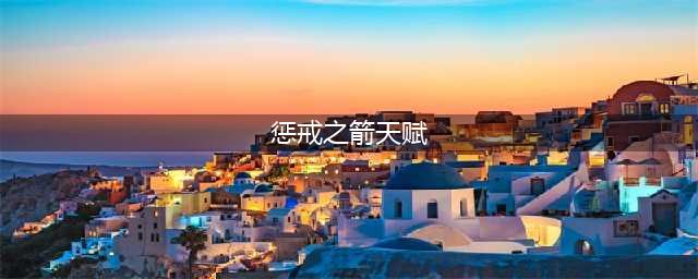 英雄联盟S12惩戒之箭天赋怎么点-S12惩戒之箭天赋加点攻略