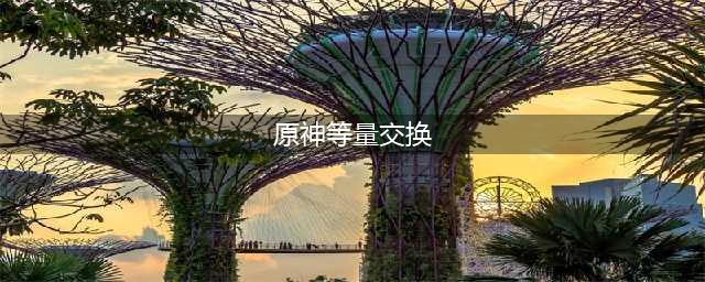原神等量交换任务怎么完成 等量交换任务完成攻略