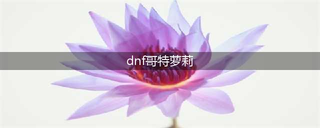 《dnf》国庆活动哥特萝莉时装外观展示(dnf哥特萝莉)