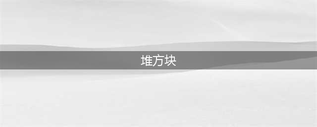 《难死塔Tricky Towers》玩法说明及道具作用介绍(堆方块)