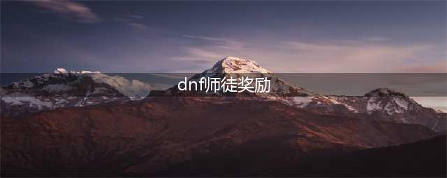 《DNF》师徒地下城活动奖励是什么 师徒地下城活动奖励一览