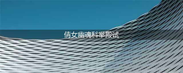 新倩女幽魂科举题库 殿试答案大全(倩女幽魂科举殿试)