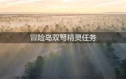 《冒险岛》手游双弩精灵攻略 玩法技巧分享