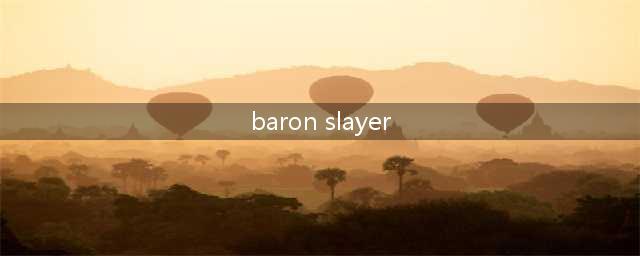 《英雄联盟手游》BARON SLAYER任务怎么做 任务完成方法教程