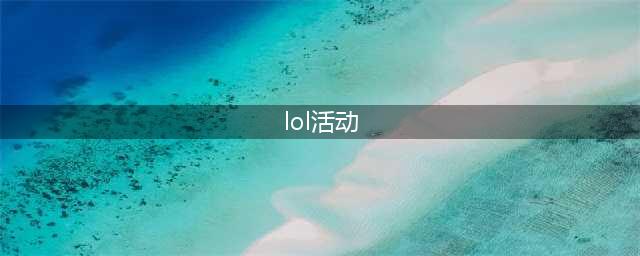 LOL2022年盛夏狂欢活动奖励一览(lol活动)