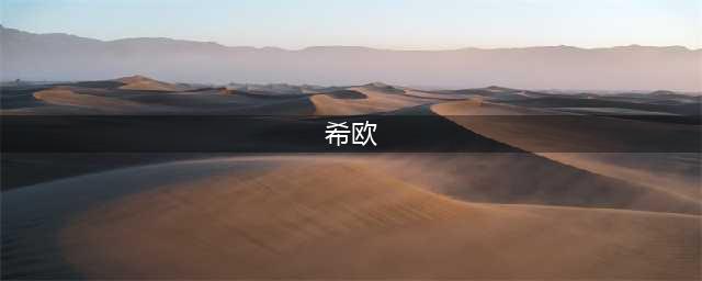 《万象物语》希欧怎么玩 希欧阵容搭配推荐