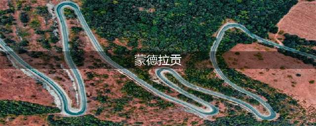 《少女前线》蒙德拉贡M1908是什么枪 属性图鉴分享(蒙德拉贡)