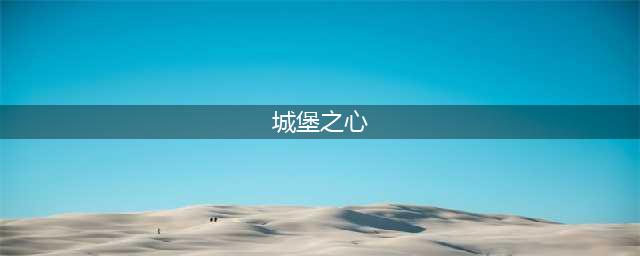 《吸血鬼崛起》城堡之心放不下去解决攻略(城堡之心)