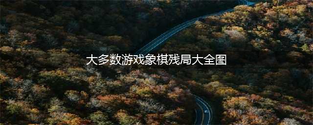 《大多数》游戏象棋残局怎么破解 象棋残局通关解法攻略一览