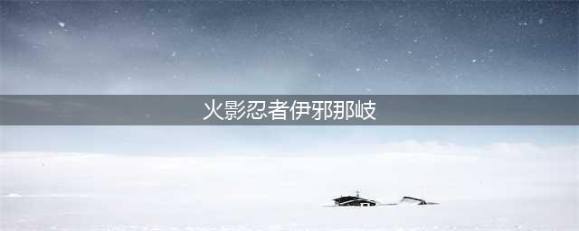 火影忍者伊邪那岐副本怎么打