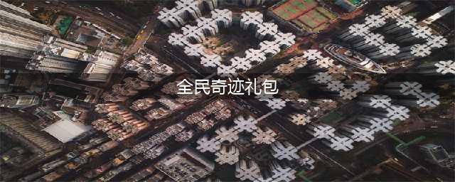 全民奇迹礼包码2022最新一览(全民奇迹礼包)