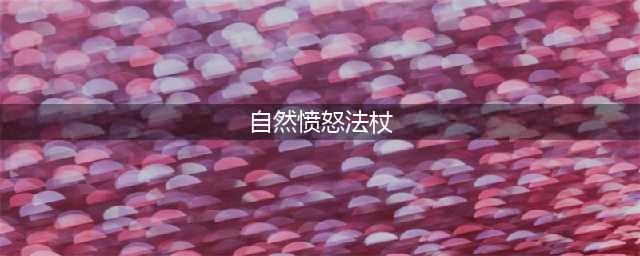 《公主连结》愤怒法杖怎么刷 愤怒法杖最佳刷取攻略(自然愤怒法杖)