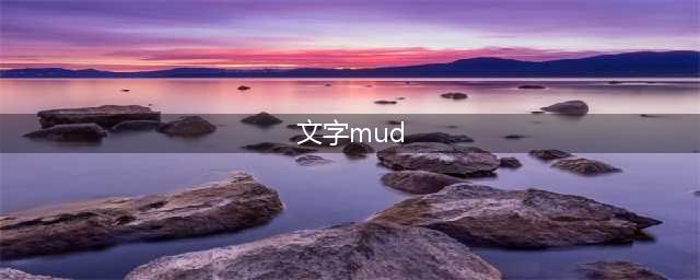 2021最新纯文字mud游戏排行 最新纯文字mud游戏推荐(文字mud)