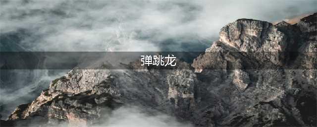 《小森生活》弹跳龙坐骑怎么获得 弹跳龙坐骑获得方法分享(弹跳龙)