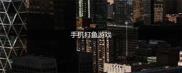 热门的打鱼游戏下载合集 2022小鱼手游下载安装(手机打鱼游戏)