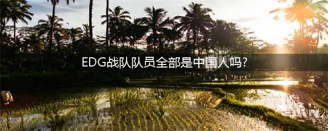 《英雄联盟》 ig战队全部是中国人吗 最新IG战队成员名单