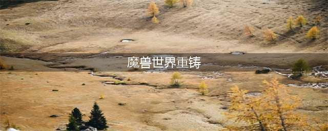 魔兽世界wlk重铸盟约任务解锁方法介绍 霍迪尔之子隐藏任务完成攻略