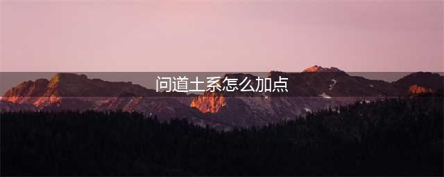 《问道》手游土系怎么加点