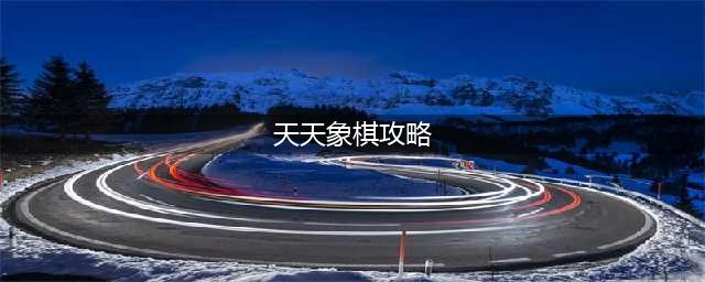 天天象棋怎么玩 天天象棋攻略大全