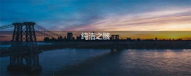 《dnf》浓缩的纯洁之骸攻略 获得流程分享