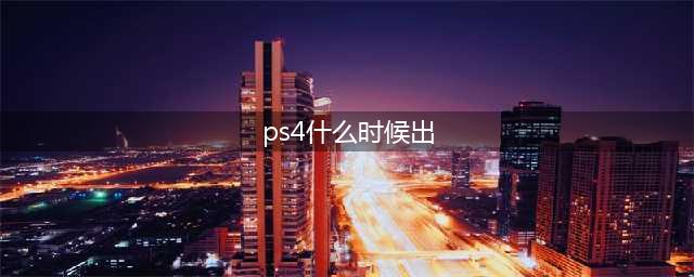 《死亡搁浅》PS4什么时候出 游戏发售时间曝光