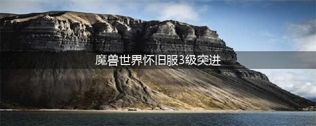 《魔兽世界怀旧服》自带突进宠物有哪些 自带突进技能宠物汇总
