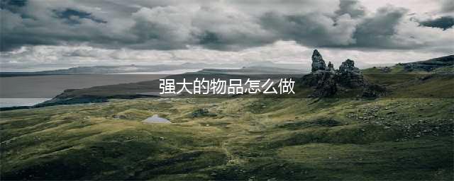 《魔兽世界》怀旧服强大的物品怎么做 任务完成介绍