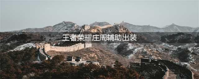 王者荣耀庄周辅助最强出装2023最新 王者荣耀庄周辅助最强出装