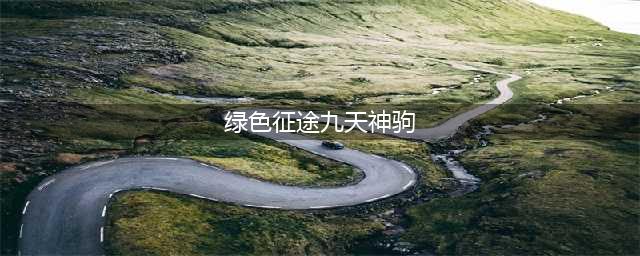 《绿色征途》养马有什么作用 家族养马攻略(绿色征途九天神驹)