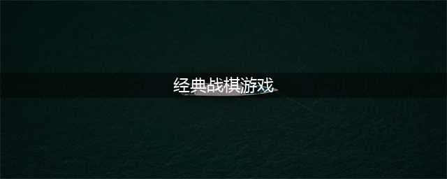十大经典的战棋手游排行榜推荐 TOP10经典战棋游戏推荐2022(经典战棋游戏)