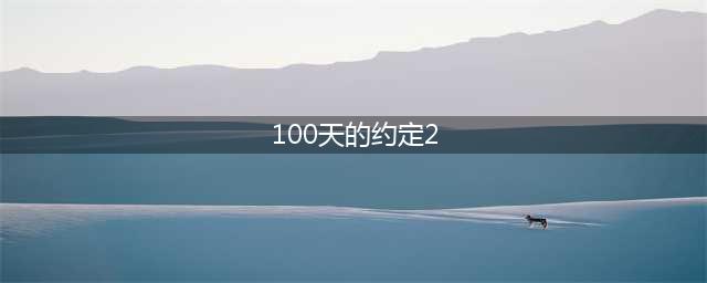 一百天的约定2好玩吗 一百天的约定2玩法简介(100天的约定2)