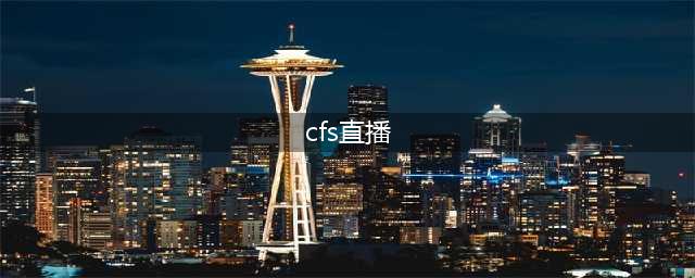《CF》手游G.R女团CFS直播抽奖活动地址入口分享(cfs直播)