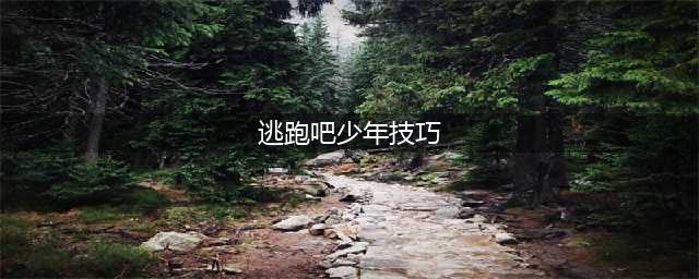 逃跑吧少年小技巧合集
