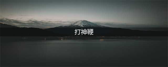 《江南百景图》打神鞭怎么搭配 打神鞭搭配推荐(打神鞭)