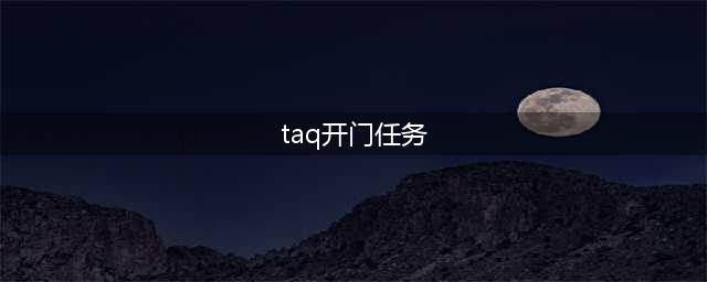 《魔兽世界怀旧服》taq开门任务攻略 taq开门任务完成流程详解(taq开门任务)