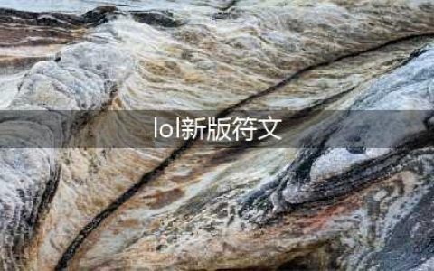 《LOL》新版符文介绍 新版符文天赋属性解析(lol新版符文)