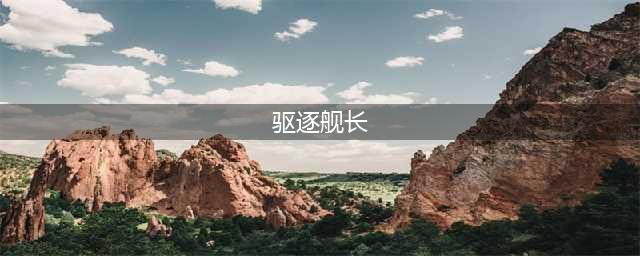 《战舰世界》驱逐舰怎么加点 驱逐舰船长加点攻略(驱逐舰长)