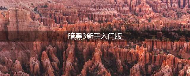 《暗黑破坏神3》新手入门攻略 圣教军开荒技巧分享(暗黑3新手入门版)