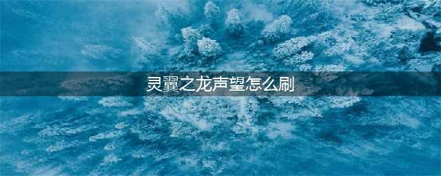 《魔兽世界TBC》灵翼幼龙声望速冲攻略 怀旧服P3阶段灵翼之龙声望指南(灵翼之龙声望怎么刷)