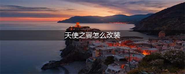 《QQ飞车》手游天使之翼改装方案 天使之翼怎么改装(天使之翼怎么改装)